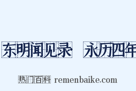 东明闻见录·永历四年是什么意思的图片